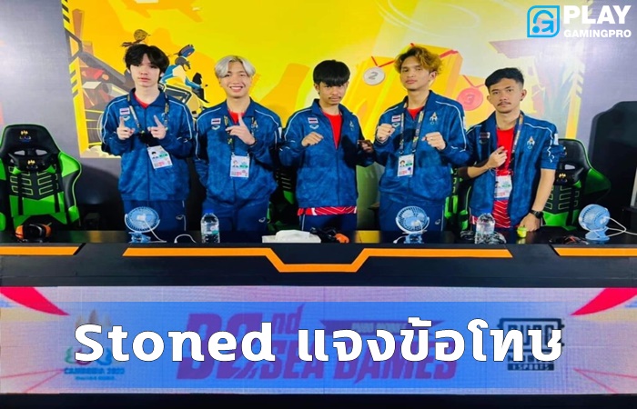 Stoned แจงข้อโทษ
