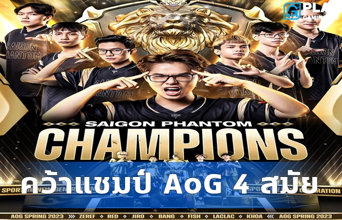 SGP คว้าแชมป์ 4 สมัย