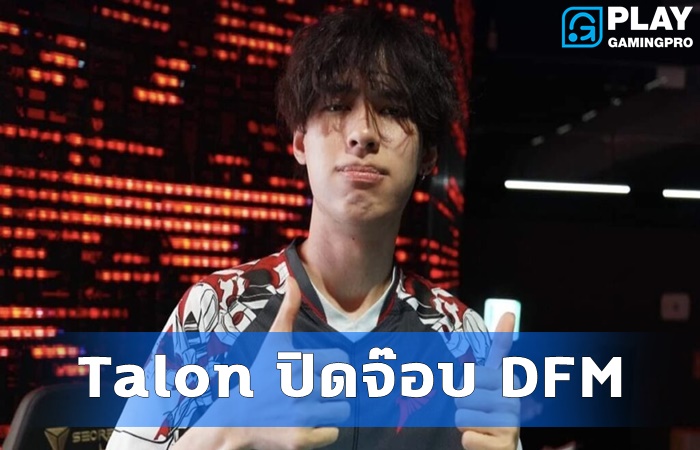 Talon ปิดจ๊อบ DFM