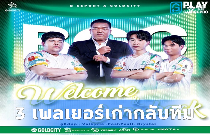 GoldCity รับลูกทีมเก่า