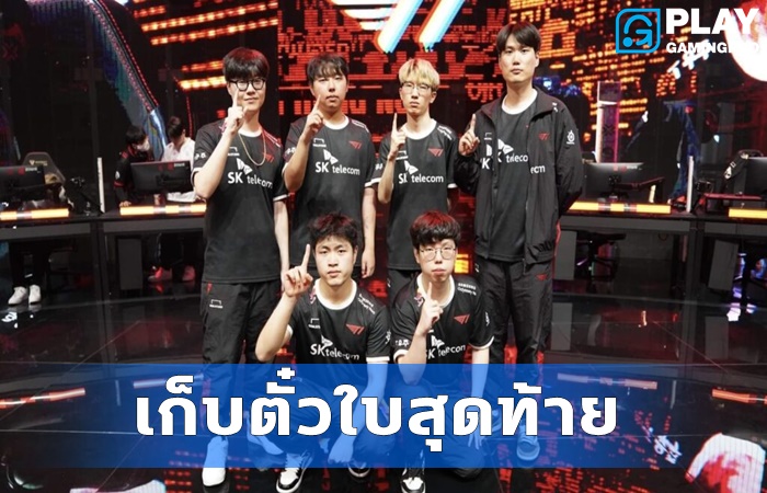 T1 คว้าตั๋วเข้ารอบ