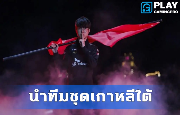 Faker นำทัพเกาหลีใต้