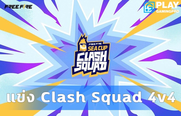 จัดแข่งClashSquad4v4