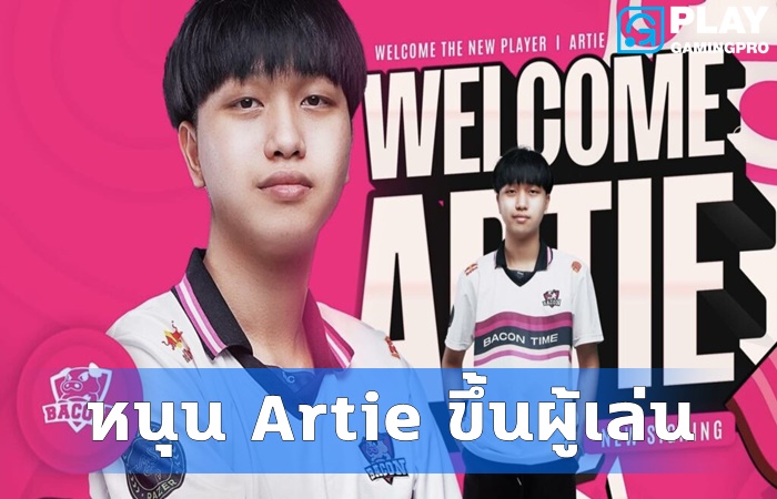 Bacon หนุน Artie