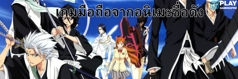 เกมมือถือจากการ์ตูนบลีช